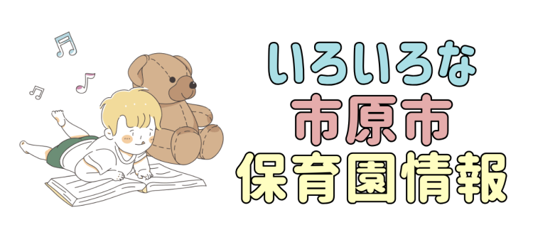 いろいろな市原市保育園情報